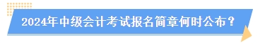 2024中級會計報名簡章何時公布？簡章中哪些內(nèi)容需注意？