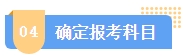 2024中級會計報名簡章何時公布？簡章中哪些內(nèi)容需注意？