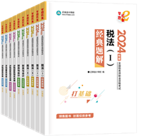 2024年稅務師“夢想成真”系列輔導書全科經(jīng)典題解