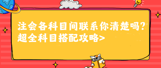 注會(huì)各科目間聯(lián)系你清楚嗎？超全科目搭配攻略>