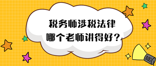 2024年稅務(wù)師涉稅法律哪個老師講得好？來試聽！