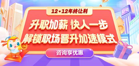 12◆12年終讓利  就業(yè)系列課程敢放價 真鉅惠 ！