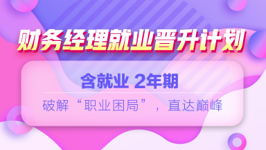 12◆12年終讓利  就業(yè)系列課程敢放價 真鉅惠 ！