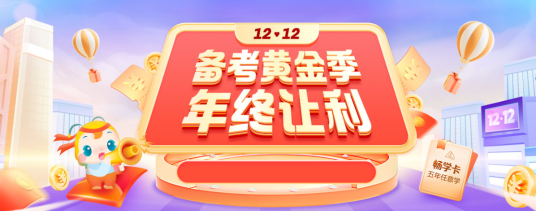 12?12年終讓利 會計暢學(xué)卡限時返場 6大輔導(dǎo)暢學(xué)無憂！