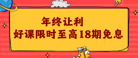 12?12年終讓利 注會好課限時18期免息！為你的錢包省力!