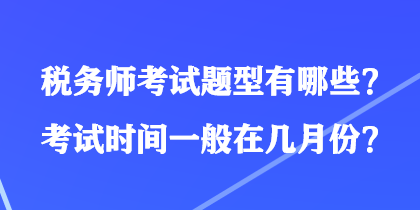 稅務(wù)師考試題型有哪些？考試時(shí)間一般在幾月份？