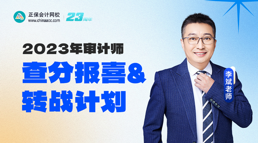 2023年審計師查分報喜&轉(zhuǎn)戰(zhàn)計劃