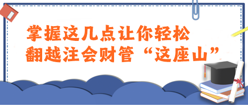 注會財管太難了學(xué)不會...這樣學(xué)讓你輕松翻越“這座山”！