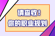 考稅務(wù)師有什么用？2024年報考稅務(wù)師的四個理由！