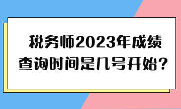 稅務師2023年成績查詢時間是幾號開始？