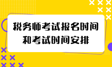 稅務(wù)師考試報名時間和考試時間2024年什么時候