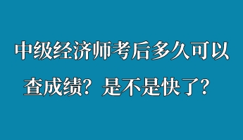 中級經(jīng)濟師考后多久可以查成績？是不是快了？