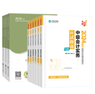 2024年中級(jí)會(huì)計(jì)職稱備考 教材和輔導(dǎo)書主要學(xué)那個(gè)？