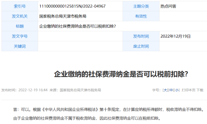 社保滯納金可以稅前扣除嗎？