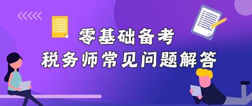 零基礎備考稅務師常見問題解答！