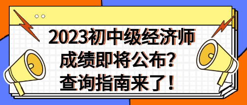 2023年初中級經濟師成績即將公布？查詢指南來了！