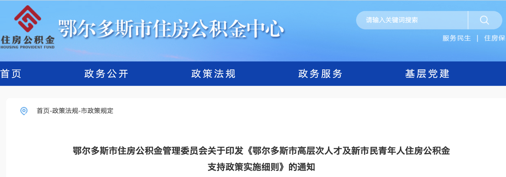 鄂爾多斯市高層次人才及新市民青年人住房公積金支持政策實施細(xì)則