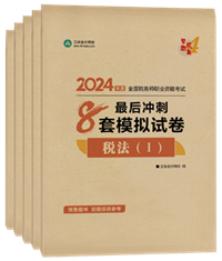 2024年稅務師“夢想成真”系列輔導書全科最后沖刺8套模擬試卷