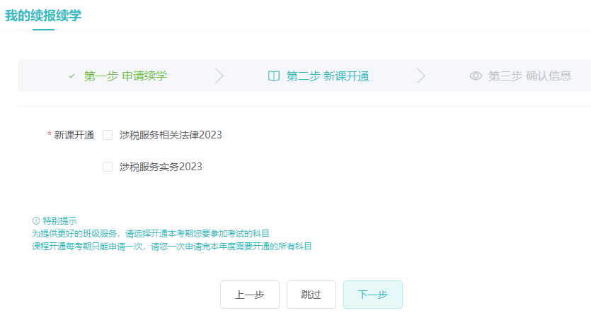 稅務(wù)師課程續(xù)學(xué)流程3