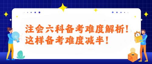 注會六科備考難度解析！這樣備考難度減半！