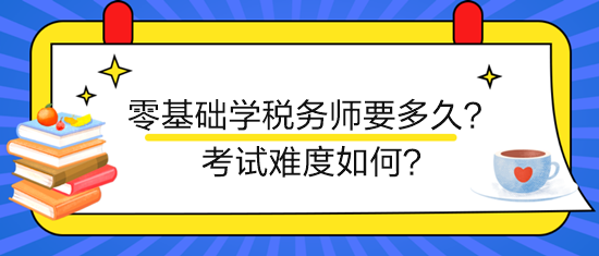 新手零基礎學稅務師要多久？考試難度如何？