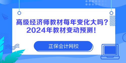 高級經(jīng)濟(jì)師教材每年變化大嗎？2024年教材變動預(yù)測！