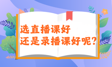 2024注會備考新考季！選直播課好還是錄播課好呢？