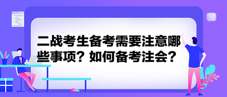 二戰(zhàn)考生備考需要注意哪些事項(xiàng)？如何備考注會(huì)？