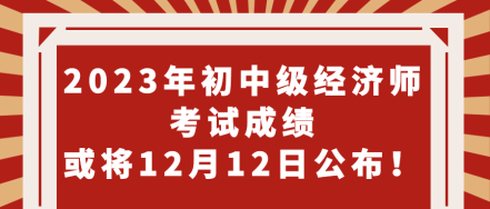 期待！2023年初中級(jí)經(jīng)濟(jì)師考試成績(jī)或?qū)?2月12日公布！