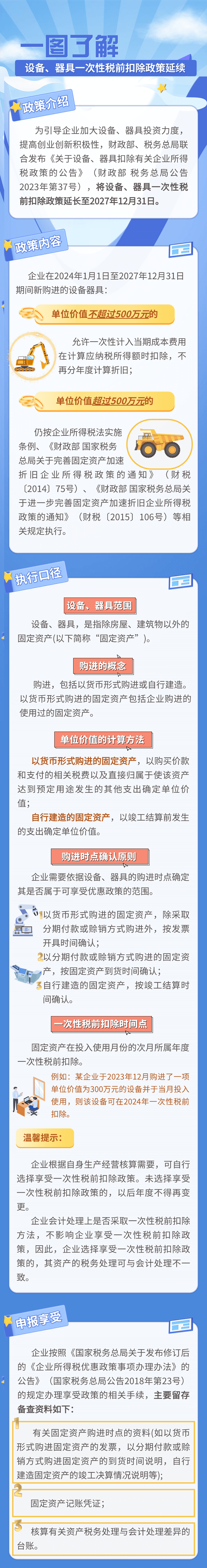 設(shè)備、器具一次性稅前扣除政策延續(xù)