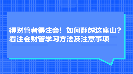 得財管者得注會！如何翻越這座山？看注會財管學習方法及注意事項