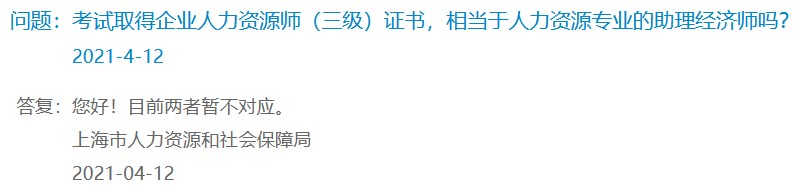 考試取得企業(yè)人力資源師（三級）證書，相當于人力資源專業(yè)的助理經(jīng)濟師嗎？