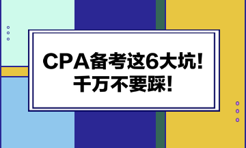 CPA備考這6大坑！千萬不要踩！