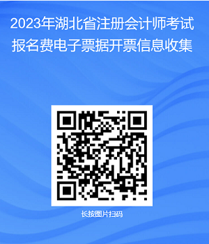 2023年湖北省注冊會(huì)計(jì)師考試報(bào)名費(fèi)電子票據(jù)開票信息搜集