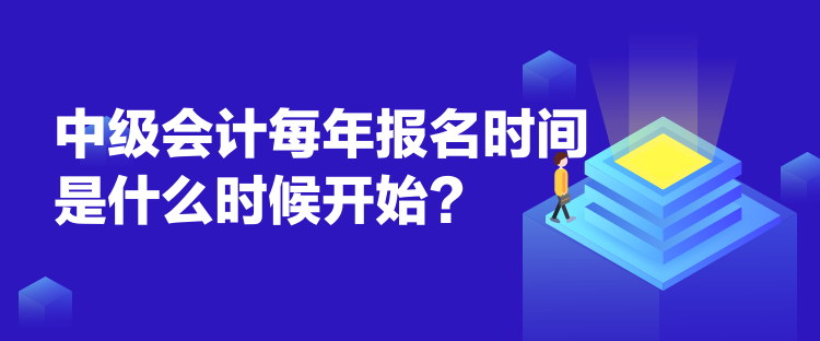 中級(jí)會(huì)計(jì)每年報(bào)名時(shí)間是什么時(shí)候開始？