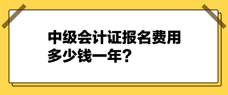 2024中級會計(jì)證報(bào)名費(fèi)用多少錢一年？