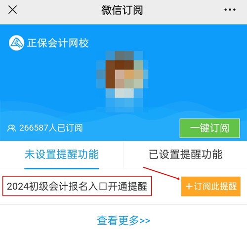 【及時知】2024年初級會計(jì)職稱報(bào)名入口開通提醒已開啟