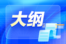 2024年初級(jí)會(huì)計(jì)考試大綱公布了嗎？什么時(shí)候公布？