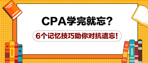 CPA學(xué)完就忘？6個(gè)記憶技巧助你對抗遺忘！