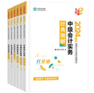 2024中級(jí)會(huì)計(jì)職稱(chēng)考試用書(shū)折扣預(yù)售中