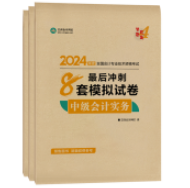 2024中級(jí)會(huì)計(jì)職稱(chēng)考試用書(shū)折扣預(yù)售中