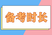 備考注會大概需要多長時(shí)間才能順利拿下？