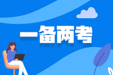 同時(shí)備考中級(jí)審計(jì)師和注會(huì)有什么優(yōu)勢(shì)？如何備考？