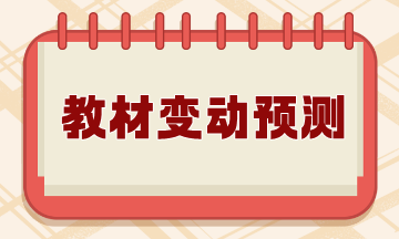 稅法二教材變動預測