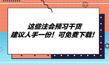 這些注會預(yù)習(xí)干貨建議人手一份！可免費(fèi)下載！