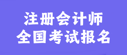 注冊(cè)會(huì)計(jì)師全國(guó)考試報(bào)名官網(wǎng)是什么？幾月報(bào)名？