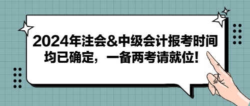 2024年注會&中級會計報考時間均已確定，一備兩考請就位！