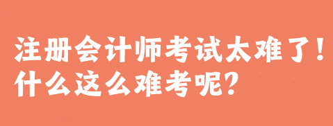 注冊會計師考試太難了！什么這么難考呢？