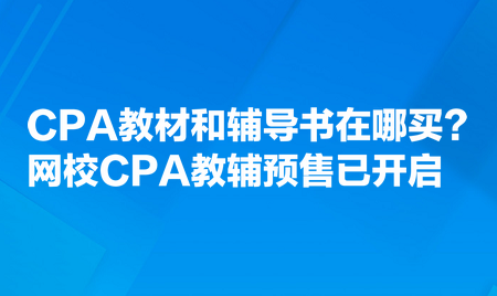 CPA教材和輔導(dǎo)書在哪買？網(wǎng)校CPA教輔預(yù)售已開啟