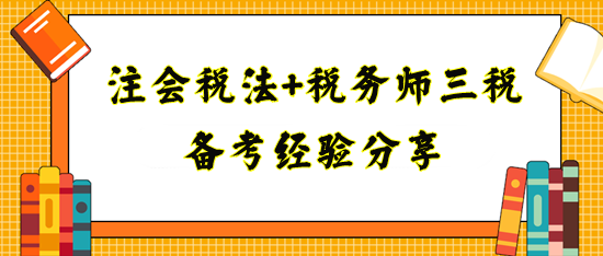 備考注會稅法+稅務師三稅經驗分享！寶媽上班族看過來